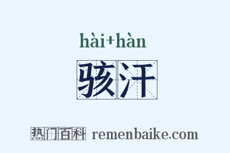 骇汗是什么意思的图片